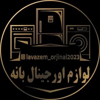 Profile image of لوازم خانگی عمده اورجینال بانه on Telegram