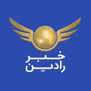 Profile image of کانال خبری رادين on Telegram