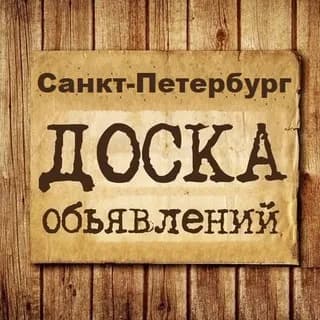 Profilbild von Объявления Санкт-Петербург | СПБ | Ленинградская область auf Telegram