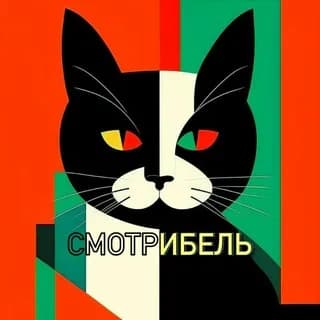 Imagen de perfil de СМОТРИБЕЛЬ en Telegram