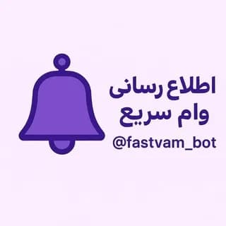 Profile image of اطلاع رسانی وام سریع on Telegram