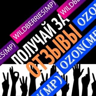 Profilbild von ТОВАРЫ ЗА ОТЗЫВЫ от поставщиков Wildberries и Ozon auf Telegram