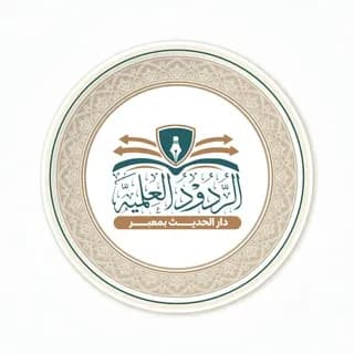 Imagem de perfil de الردود العلمية no Telegram