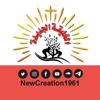 Profile image of الخليقة الجديدة on Telegram