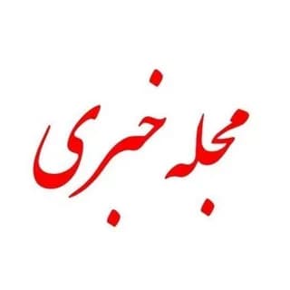 Imagen de perfil de مجله خبری فرهنگی و هنری en Telegram