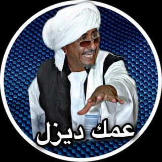 Profilbild von عمك ديزل auf Telegram