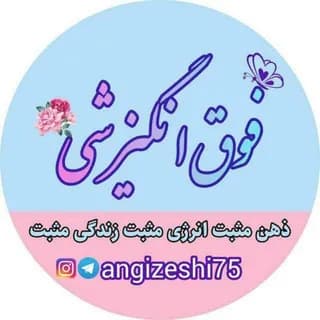 Profile image of فوق انگیزشی | روانشناسی موفقیت on Telegram