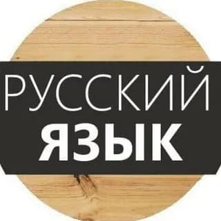 Imagen de perfil de Русский язык en Telegram