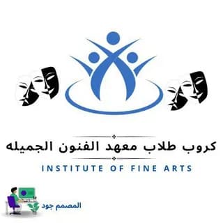 Imagem de perfil de طلاب معهد فنون جميلة no Telegram