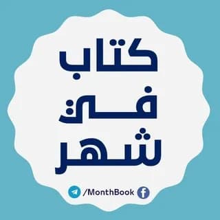 Profile image of كتاب في شهر 📚 on Telegram