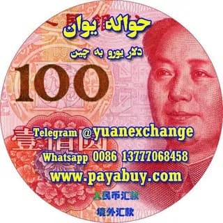 Profile image of 🇮🇷حواله یوان چین🇮🇷 on Telegram