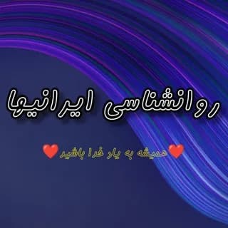 Profile image of روانشناسی ایرانیها * انگیزشی * on Telegram