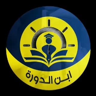 Imagem de perfil de ابن الدورة no Telegram