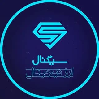 Profile image of سیگنال ارز دیجیتال on Telegram