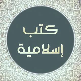 Profile image of المكتبة الإسلامية PDF on Telegram