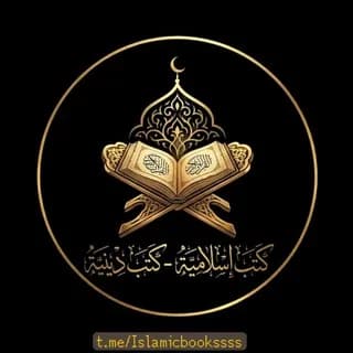 Profile image of كتب اسلامية - كتب دينية on Telegram