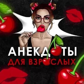 Immagine del profilo di Анекдоты | Мемы | Юмор 🍒 su Telegram
