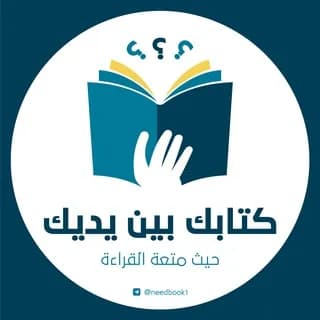 Image de profil de 📖 كتابك بين يديك 📖 sur Telegram
