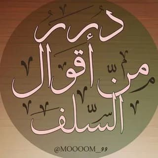 Imagem de perfil de 🔶 درر من اقوال السلف 🔶 no Telegram