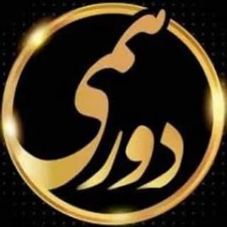 Profile image of گروه دورهمی | چت ایرانی | on Telegram