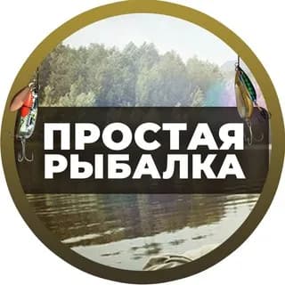 Immagine del profilo di Простая Рыбалка🐟 su Telegram