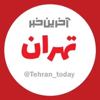 Profilbild von آخرین خبر تهران auf Telegram