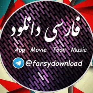 Profile image of فارسی دانلود on Telegram