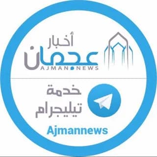 Imagem de perfil de أخبار عجمان - Ajman News no Telegram