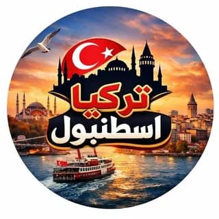 Profile image of السياحة في تركيا . اسطنبول .طرابزون on Telegram