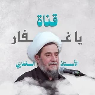 Profile image of يا غفار - قناة حفظ ونشر آثار الاستاذ الغفاري (حفظه الله) on Telegram