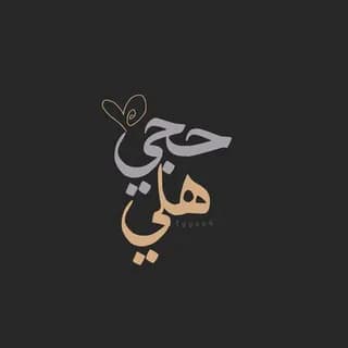Profile image of حجي هلي . on Telegram