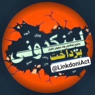 Profile image of لینکدونی💥گروهکده💥دونی on Telegram