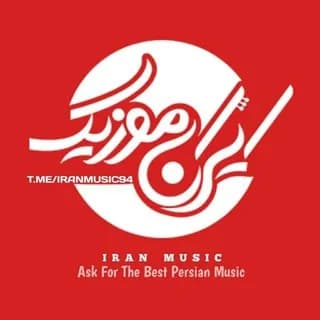 Profile image of آهنگ جدید | ایران موزیک on Telegram