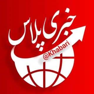 Profile image of خبری پلاس|خبرفوری 🔖فوری on Telegram