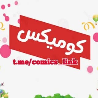 Profile image of كـوميكـس on Telegram