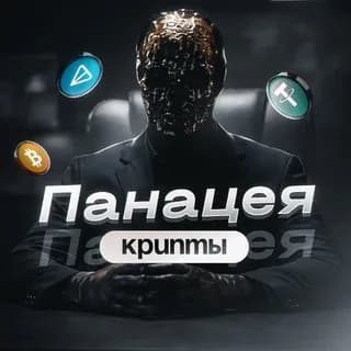 Profile image of Панацея Трейдинга on Telegram