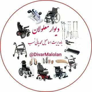 Profile image of دیوار کشوری معلولان برای خریدو فروش اجناس نو و دسته دوم معلولان از سراسر کشور on Telegram