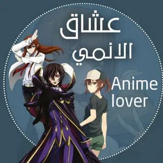 Imagen de perfil de Anιмe Loverѕ |عشاق الانمي en Telegram