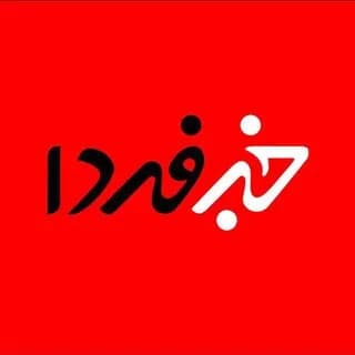 Profile image of خبرفردا on Telegram