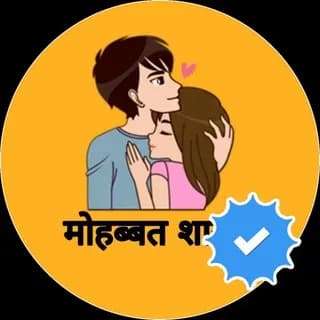 Immagine del profilo di मोहब्बत शायरी su Telegram