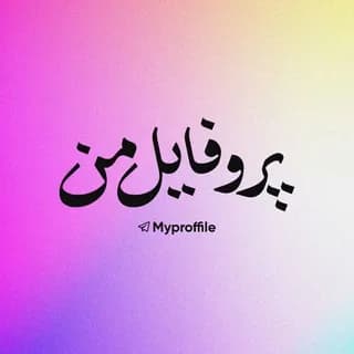 Profile image of پروفایل من on Telegram