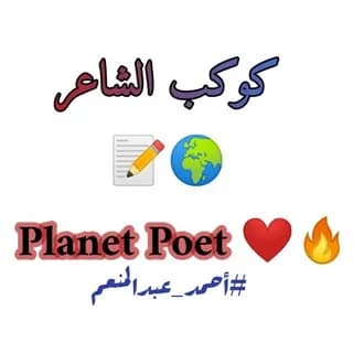 Profile image of كوكب الشاعر_Planet Poet🌍🔥 on Telegram