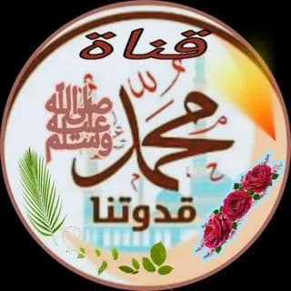 Profile image of قَنَاةْ قُدْوَتُنَا مُحَمَّدْ ﷺ on Telegram