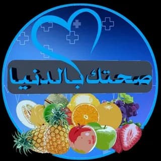 Imagem de perfil de صحتكـ بالدنيا💚 no Telegram