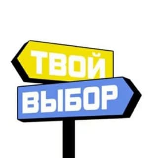 Profile image of Твой выбор on Telegram