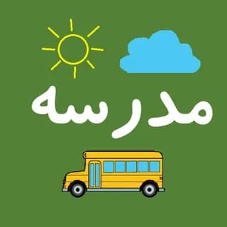 Profile image of مدرسه: آموزش و سلامت در کبک on Telegram