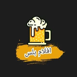 Profile image of افلام رعب ،افلام اجنبية مترجمة، افلام نتفليكس لينك بوكس on Telegram