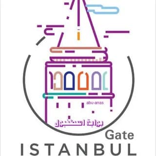 Profile image of 🇹🇷 بوابة اسطنبول 🇹🇷 on Telegram