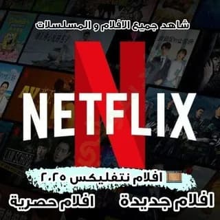 Imagen de perfil de افلام نتفلكس | افلام نيتفليكس مسلسلات مسلسل فيلم en Telegram