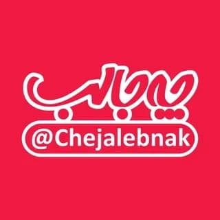 Profile image of چه جالب on Telegram